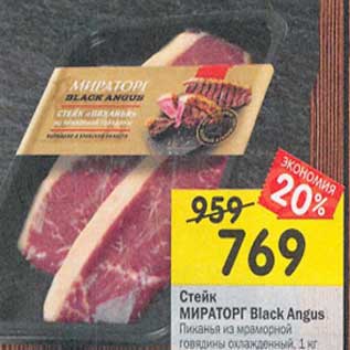 Акция - Стейк Мираторг Black Angus из мраморной говядины