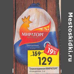 Акция - Тушка куриная Мираторг