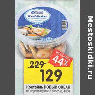 Акция - Коктейль Новый океан из морепродуктов в рассоле