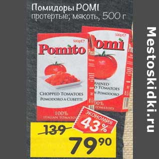 Акция - Помидоры Pomi