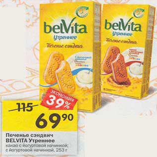 Акция - Печенье сэндвич Belvita Утреннее