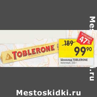 Акция - Шоколад Toblerone молочный