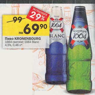 Акция - Пиво Kronenbourg 1664 светлое 4,5%