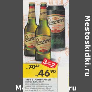 Акция - Пиво Staropramen светлое 4,2%