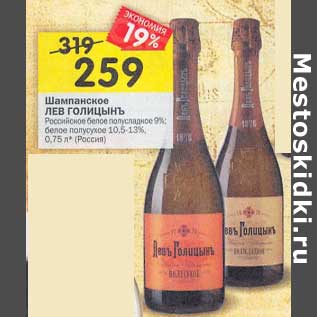 Акция - Шампанское Лев Голицынъ Российское белое полусладкое 9% / белое полусухое 10,5-13%