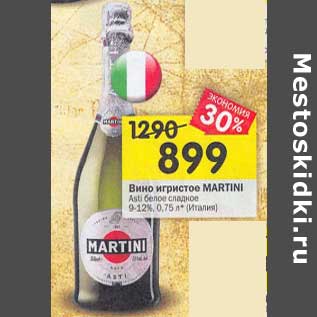 Акция - Вино игристое Martini Asti белое сладкое 9-12%