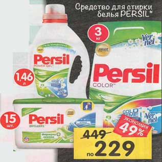 Акция - Средство для стирки белья Persil