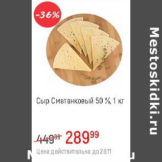 Акция - Сыр Сметанковый 50%