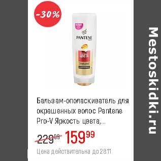 Акция - Бальзам-ополаскиватель для окрашенных волос Pantene Pro-V