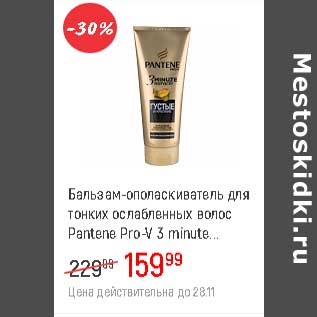 Акция - Бальзам-ополаскиватель для тонких ослабленных волос Pantene Pro-V