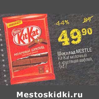 Акция - Шоколад Nestle Kit-Kat молочный