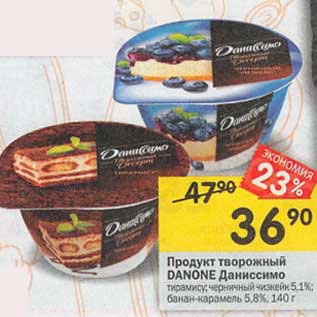 Акция - Продукт творожный Danone Даниссимо 5,1% / 5,8%