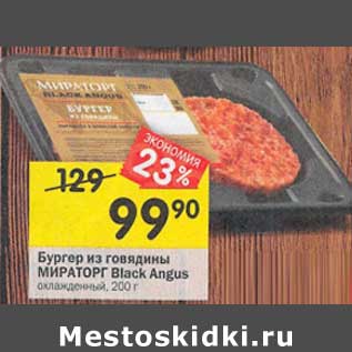 Акция - Бургер из говядины Мираторг Black Angus