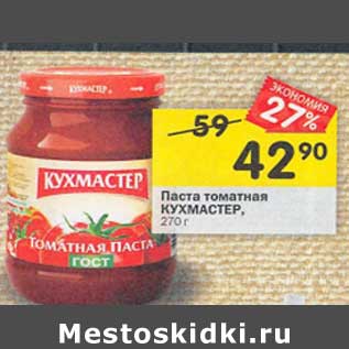 Акция - Паста томатная Кухмастер