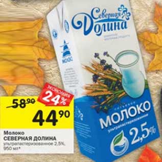 Акция - Молоко Северная Долина у/пастеризованное 2,5%