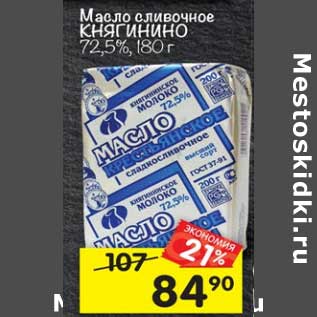 Акция - Масло сливочное Княгинино 72,5%