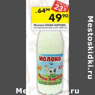 Акция - Молоко Наша Корова пастеризованное 3,2%