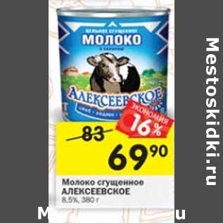 Акция - Молоко сгущенное Алексеевское 8,5%