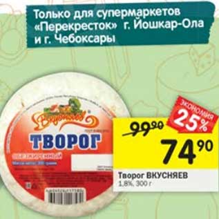 Акция - Творог Вкусняев 1,8%