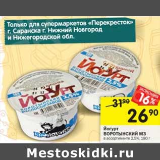 Акция - Йогурт Воротынский МЗ 2,5%