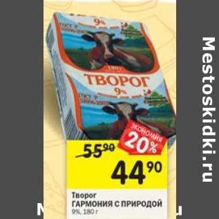 Акция - Творог Гармония с природой 9%