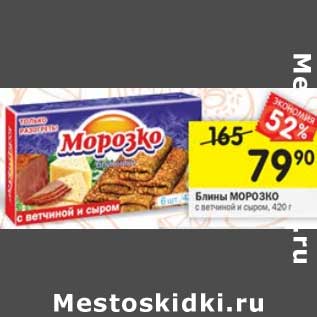 Акция - Блины Морозко