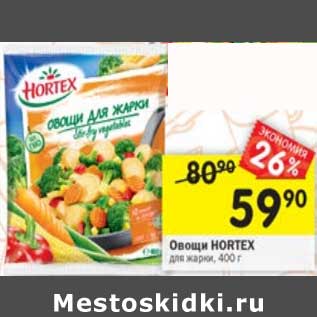 Акция - Овощи Hortex для жарки