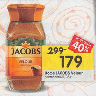 Акция - Кофе Jacobs Velour растворимый