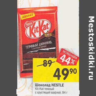 Акция - Шоколад Nestle Kit-Kat темный