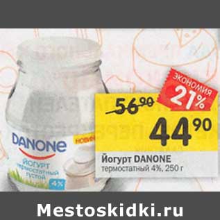 Акция - Йогурт Danone термостатный 4%