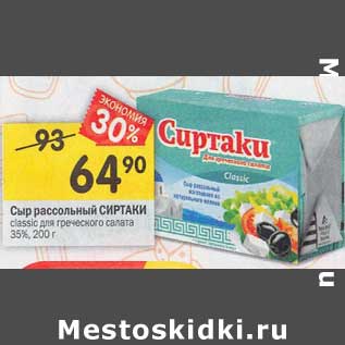 Акция - Сыр рассольный Сиртаки 35%