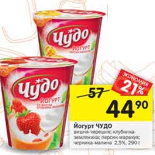 Акция - Йогурт Чудо 2,5%