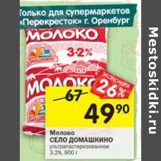 Акция - Молоко Село домашкино у/пастеризованное 3,2%