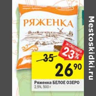 Акция - Ряженка Белое Озеро 2,5%