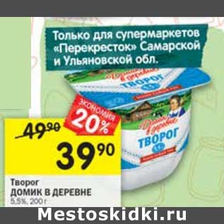 Акция - Творог Домик в деревне 5,5%