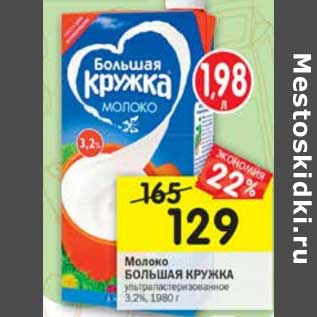 Акция - Молоко Большая кружка у/пастеризованное 3,2%