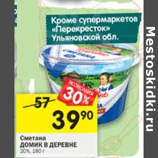 Акция - Сметана Домик в деревне 20%