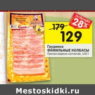 Акция - Грудинка Фамильные колбасы Пряная варено-копченая