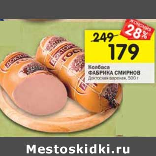 Акция - Колбаса Фабрика Смирнов Докторская вареная