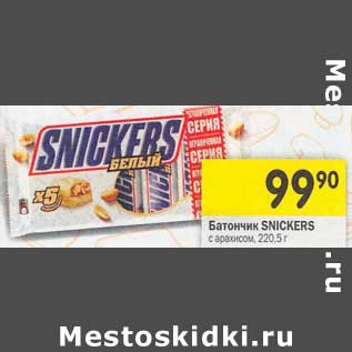 Акция - Батончик Snickers