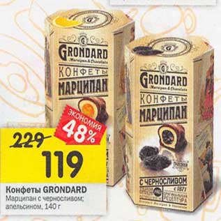 Акция - Конфеты Grondard Марципан