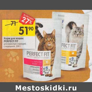 Акция - Корм для кошек Perfect Fit