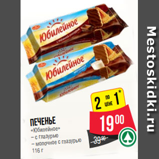 Акция - Печенье «Юбилейное» – с глазурью – молочное с глазурью 116 г