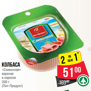 Акция - Колбаса «Сливочная» вареная в нарезке 200 г (Пит-Продукт)