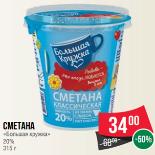 Акция - Сметана «Большая кружка» 20% 315 г