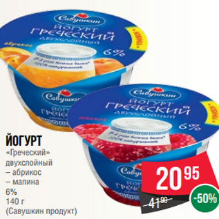 Акция - Йогурт «Греческий» двухслойный – абрикос – малина 6% 140 г (Савушкин продукт)