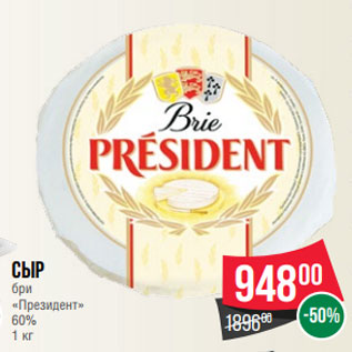 Акция - Сыр бри «Президент» 60% 1 кг