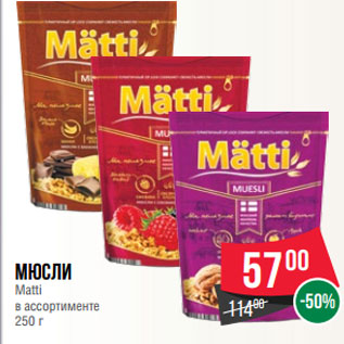 Акция - Мюсли Matti в ассортименте 250 г