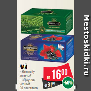 Акция - Чай – Greencity зеленый – «Джунта» черный 25 пакетиков