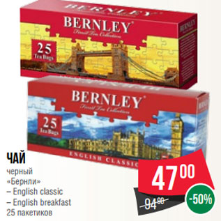 Акция - Чай черный «Бернли» – English classic – English breakfast 25 пакетиков